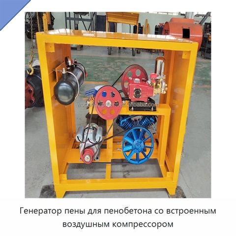 Генератор пены для пенобетона со встроенным воздушным компрессором