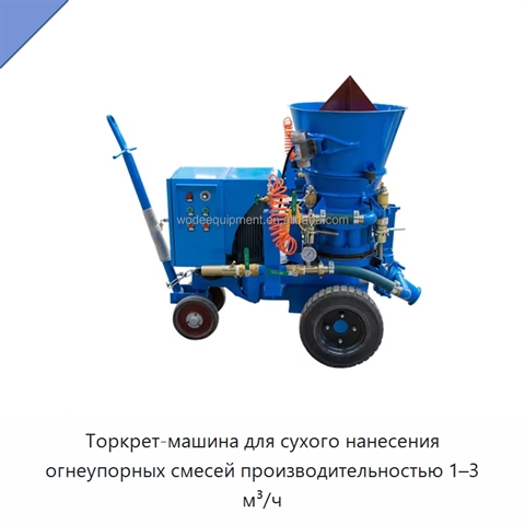 Торкрет-машина для сухого нанесения огнеупорных смесей производительностью 1–3 м³/ч