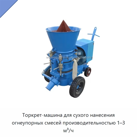 Торкрет-машина для сухого нанесения огнеупорных смесей производительностью 1–3 м³/ч