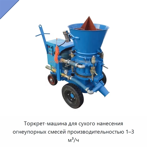 Торкрет-машина для сухого нанесения огнеупорных смесей производительностью 1–3 м³/ч