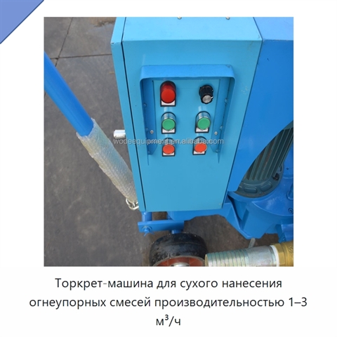 Торкрет-машина для сухого нанесения огнеупорных смесей производительностью 1–3 м³/ч