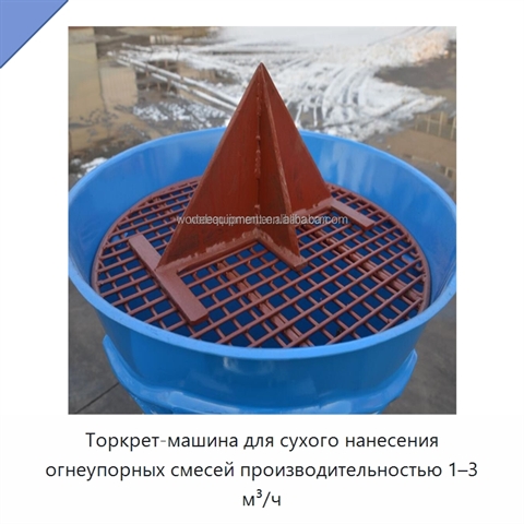 Торкрет-машина для сухого нанесения огнеупорных смесей производительностью 1–3 м³/ч