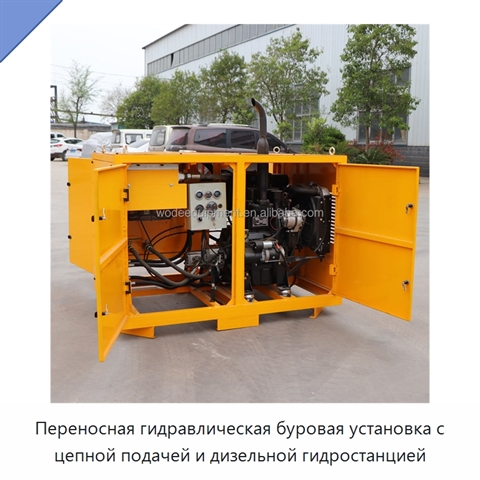 Переносная гидравлическая буровая установка с цепной подачей и дизельной гидростанцией