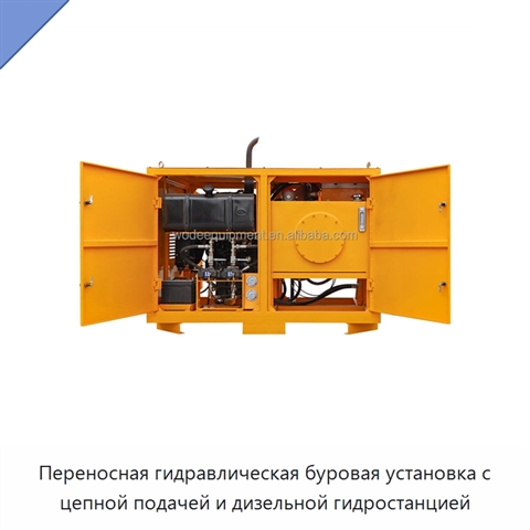 Переносная гидравлическая буровая установка с цепной подачей и дизельной гидростанцией