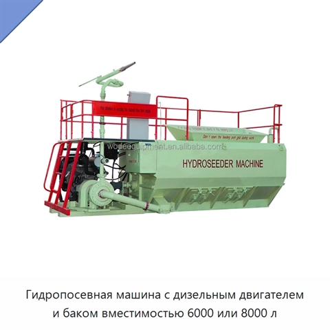 Гидропосевная машина с дизельным двигателем и баком вместимостью 6000 или 8000 л