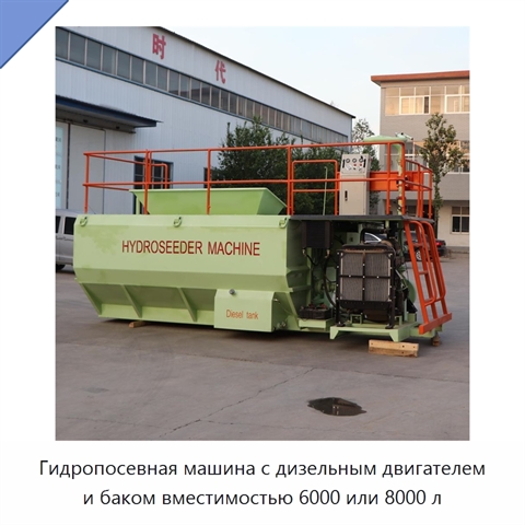 Гидропосевная машина с дизельным двигателем и баком вместимостью 6000 или 8000 л