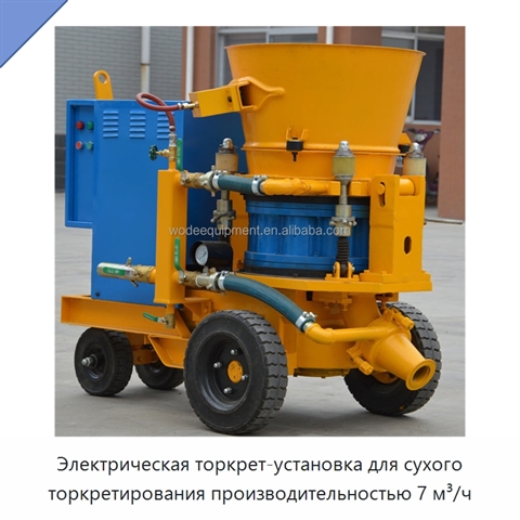 Электрическая торкрет-установка для сухого торкретирования производительностью 7 м³/ч