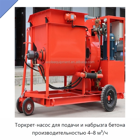 Торкрет-насос для подачи и набрызга бетона производительностью 4–8 м³/ч