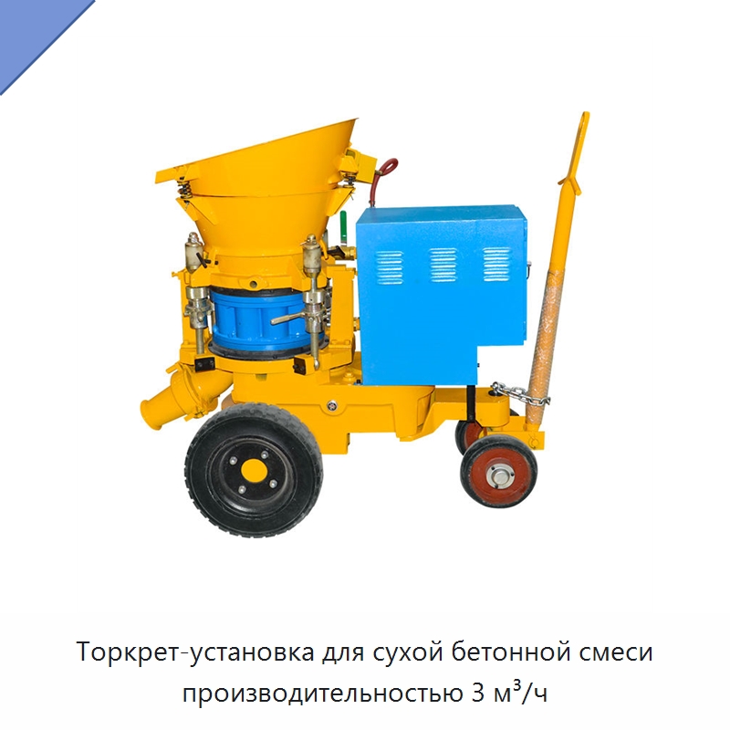 Торкрет-установка для сухой бетонной смеси производительностью 3 м³/ч — Бетонная техника