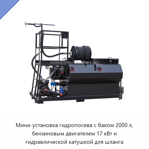 Мини-установка гидропосева с баком 2000 л, бензиновым двигателем 17 кВт и гидравлической катушкой для шланга