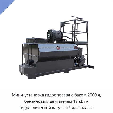 Мини-установка гидропосева с баком 2000 л, бензиновым двигателем 17 кВт и гидравлической катушкой для шланга