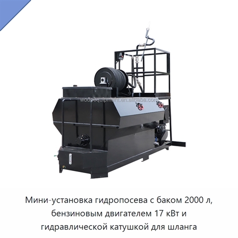 Мини-установка гидропосева с баком 2000 л, бензиновым двигателем 17 кВт и гидравлической катушкой для шланга