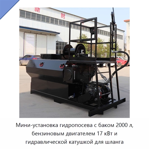 Мини-установка гидропосева с баком 2000 л, бензиновым двигателем 17 кВт и гидравлической катушкой для шланга