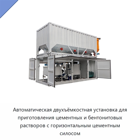 Автоматическая двухъёмкостная установка для приготовления цементных и бентонитовых растворов с горизонтальным цементным силосом