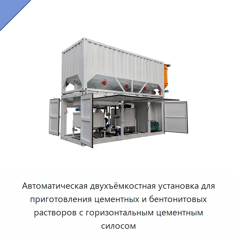 Автоматическая двухъёмкостная установка для приготовления цементных и бентонитовых растворов с горизонтальным цементным силосом — Оборудование для работы с бетоном