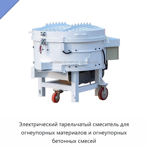 Электрический тарельчатый смеситель для огнеупорных материалов и огнеупорных бетонных смесей