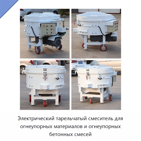 Электрический тарельчатый смеситель для огнеупорных материалов и огнеупорных бетонных смесей