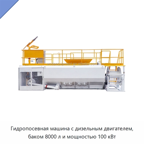 Гидропосевная машина с дизельным двигателем, баком 8000 л и мощностью 100 кВт