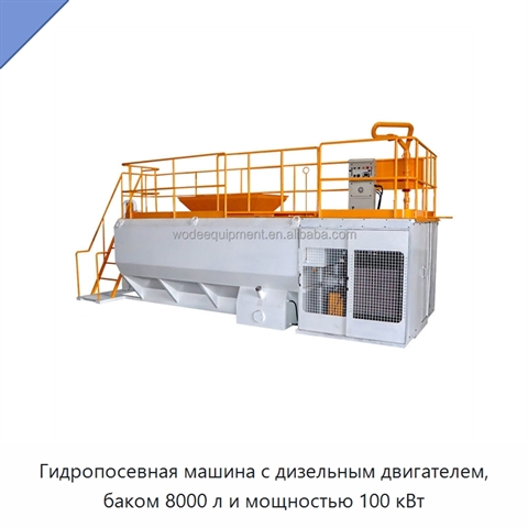 Гидропосевная машина с дизельным двигателем, баком 8000 л и мощностью 100 кВт