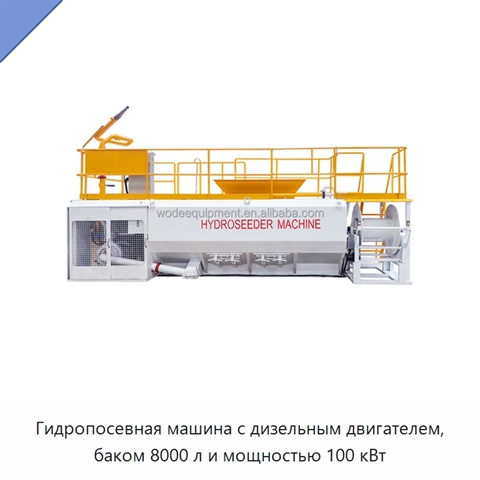 Гидропосевная машина с дизельным двигателем, баком 8000 л и мощностью 100 кВт