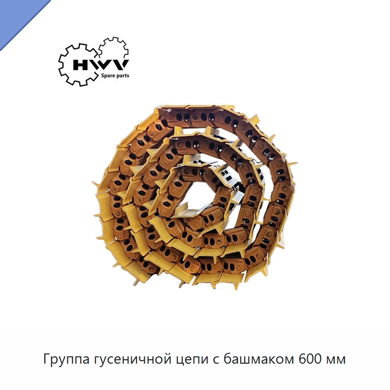 Группа гусеничной цепи с башмаком 600 мм — Запчасти для строительной техники
