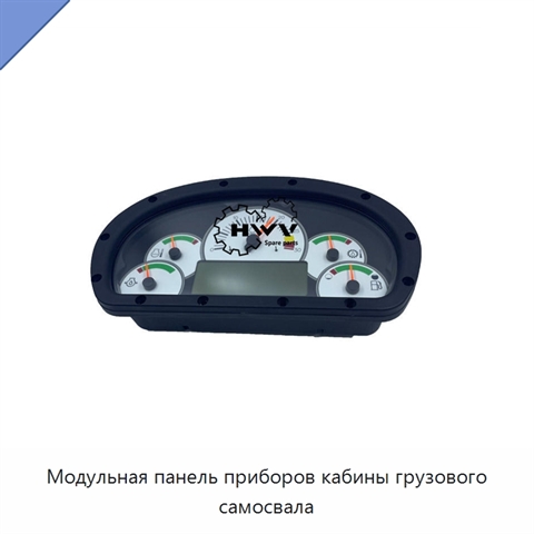 Модульная панель приборов кабины грузового самосвала