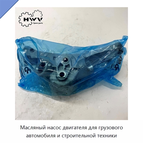 Масляный насос двигателя для грузового автомобиля и строительной техники