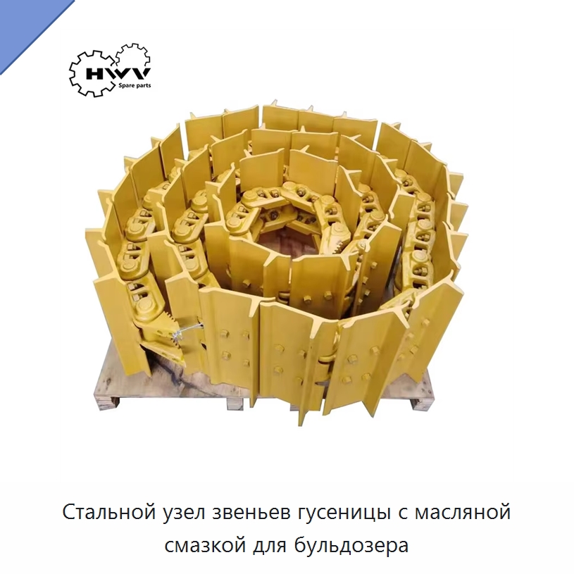 Стальной узел звеньев гусеницы с масляной смазкой для бульдозера — Запчасти для строительной техники