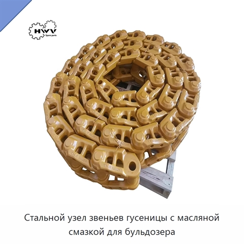 Стальной узел звеньев гусеницы с масляной смазкой для бульдозера