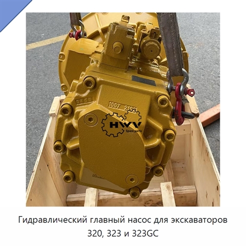 Гидравлический главный насос для экскаваторов 320, 323 и 323GC