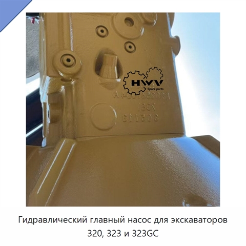 Гидравлический главный насос для экскаваторов 320, 323 и 323GC