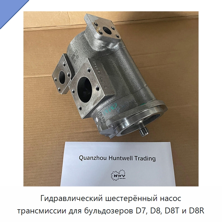 Гидравлический шестерённый насос трансмиссии для бульдозеров D7, D8, D8T и D8R