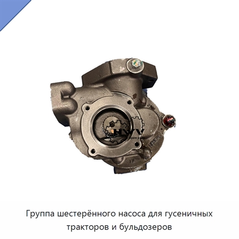 Группа шестерённого насоса для гусеничных тракторов и бульдозеров