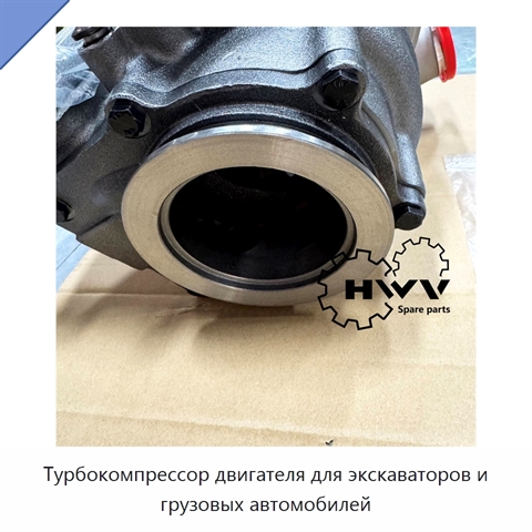 Турбокомпрессор двигателя для экскаваторов и грузовых автомобилей