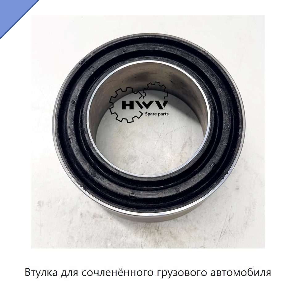 Втулка для сочленённого грузового автомобиля — Запчасти для строительной техники