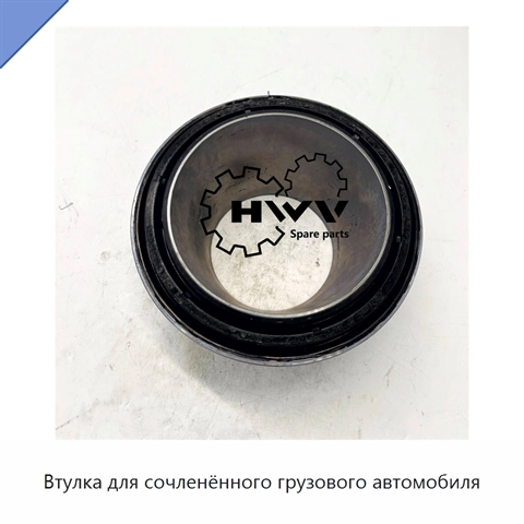Втулка для сочленённого грузового автомобиля