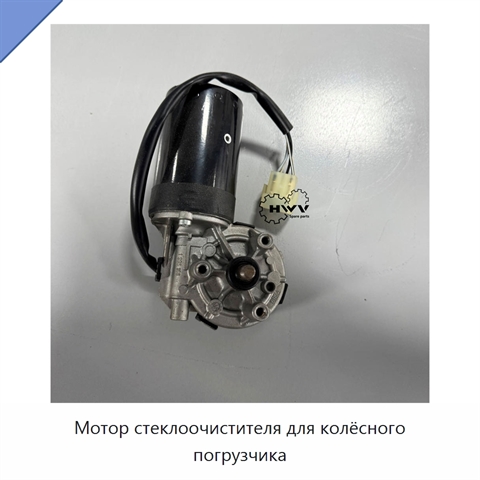 Мотор стеклоочистителя для колёсного погрузчика