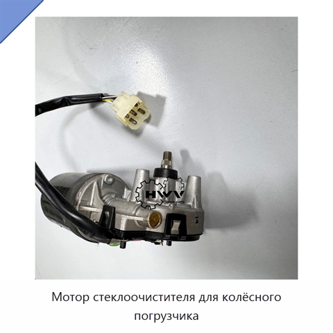Мотор стеклоочистителя для колёсного погрузчика
