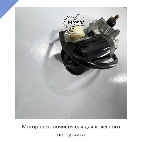 Мотор стеклоочистителя для колёсного погрузчика