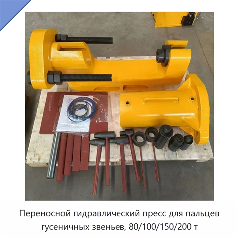 Переносной гидравлический пресс для пальцев гусеничных звеньев, 80/100/150/200 т