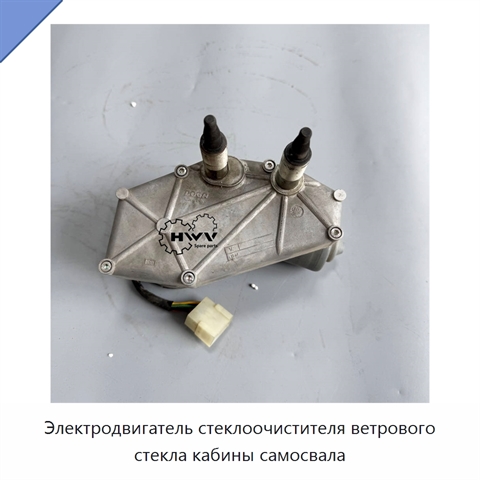 Электродвигатель стеклоочистителя ветрового стекла кабины самосвала