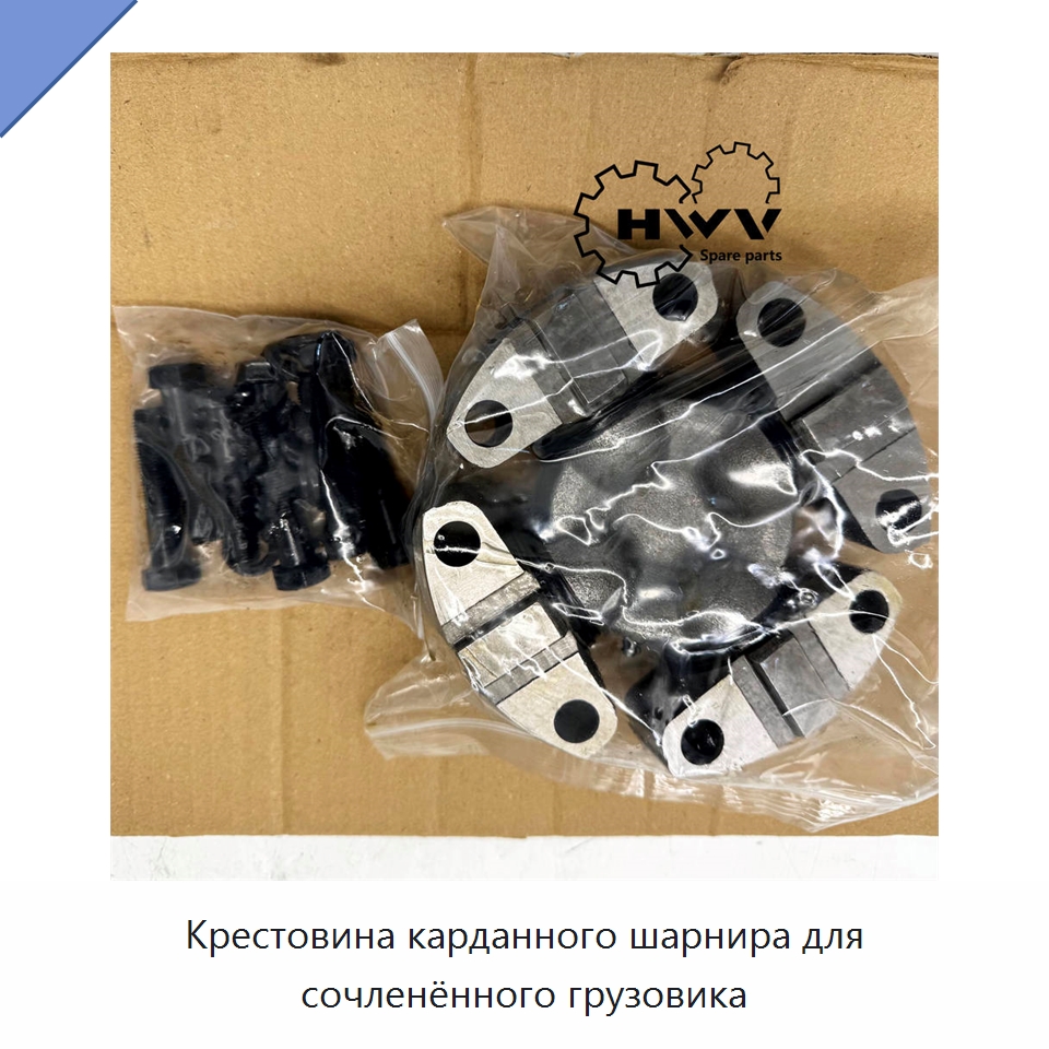 Крестовина карданного шарнира для сочленённого грузовика — Запчасти для строительной техники