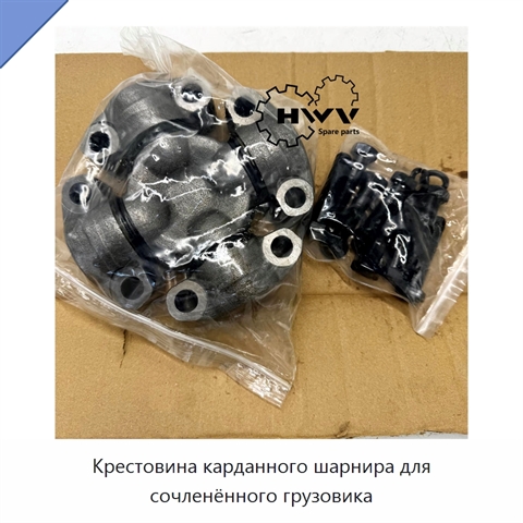 Крестовина карданного шарнира для сочленённого грузовика
