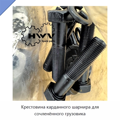 Крестовина карданного шарнира для сочленённого грузовика