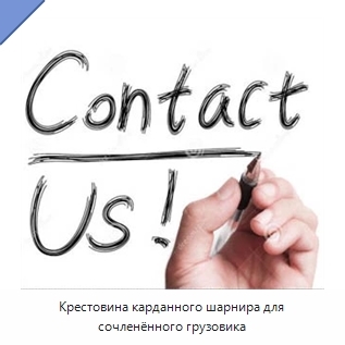 Крестовина карданного шарнира для сочленённого грузовика