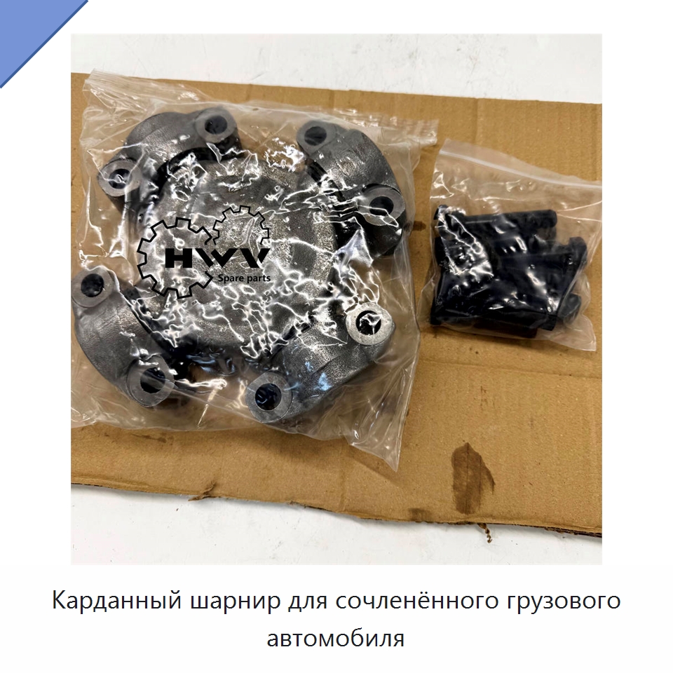 Карданный шарнир для сочленённого грузового автомобиля — Запчасти для строительной техники
