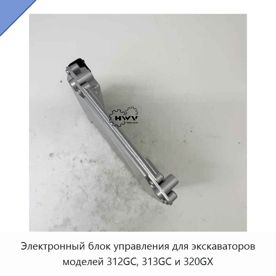 Электронный блок управления для экскаваторов моделей 312GC, 313GC и 320GX — Запчасти для строительной техники