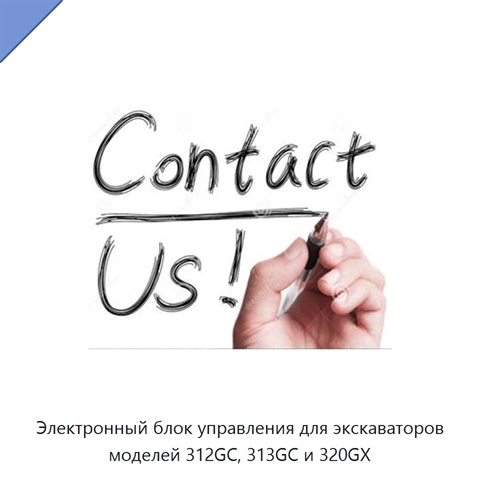 Электронный блок управления для экскаваторов моделей 312GC, 313GC и 320GX