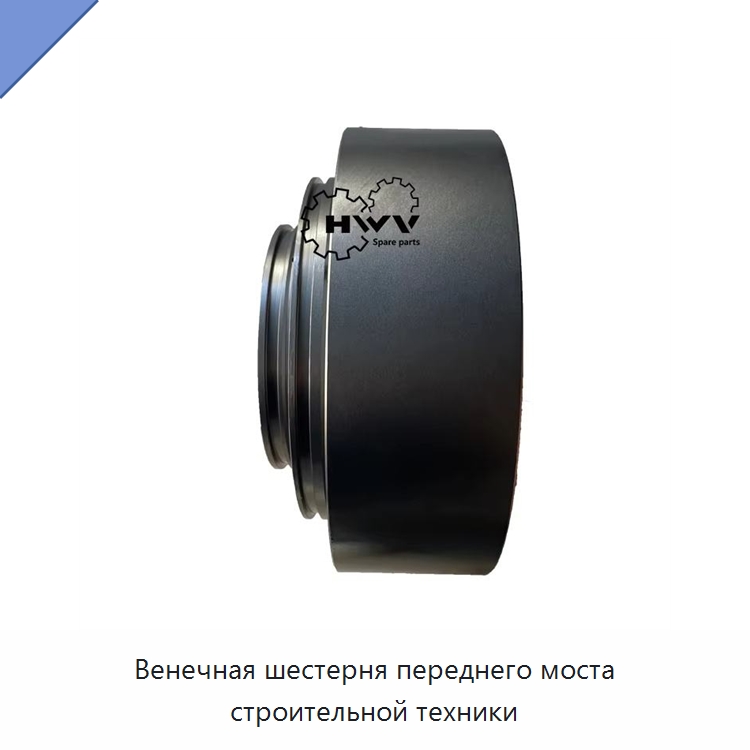 Венечная шестерня переднего моста строительной техники — Запчасти для строительной техники