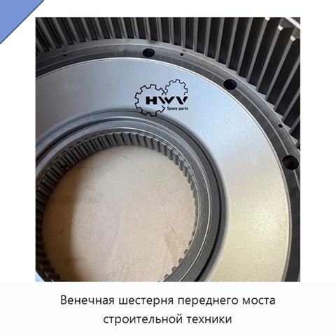 Венечная шестерня переднего моста строительной техники